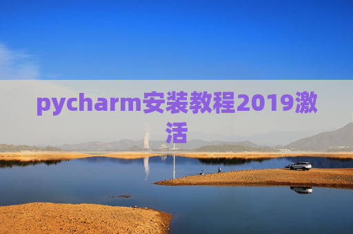 pycharm安装教程2019激活 pycharm安装教程2019激活